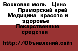 Восковая моль › Цена ­ 350 - Приморский край Медицина, красота и здоровье » Лекарственные средства   